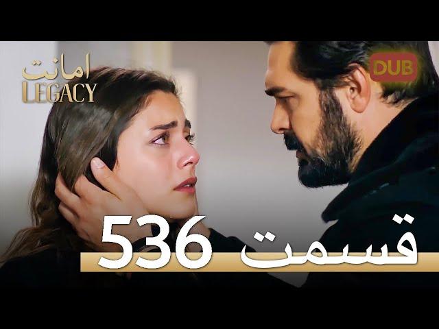 536 امانت با دوبلۀ فارسی | قسمت