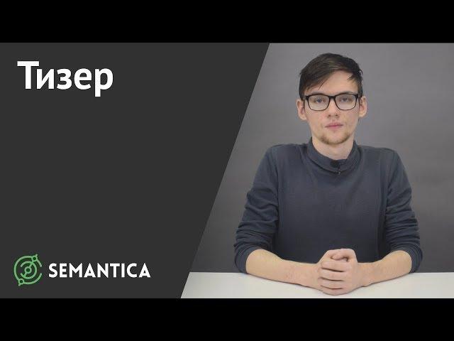 Тизер: что это такое и как работает тизерная реклама | SEMANTICA