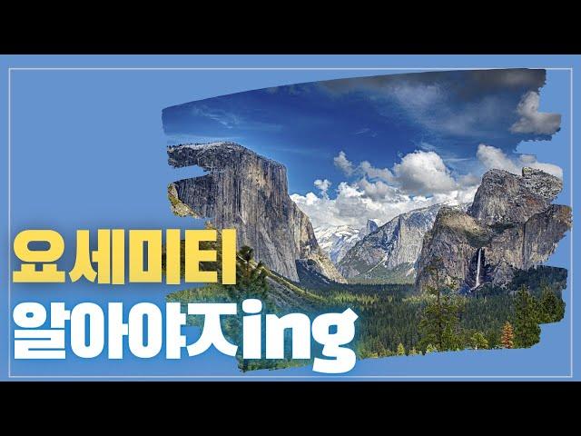 [미국오면] 요세미티(Yosemite) 국립공원 - 유네스코 세계 문화 유산으로 지정된 재방문율 1위의 국립공원