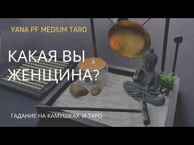 КАКАЯ ВЫ ЖЕНЩИНА? РЕАКЦИЯ МУЖЧИН НА ВАС? #ТАРО #ОТНОШЕНИЯ