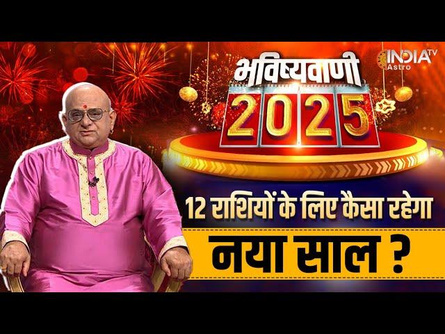 Rashifal 2025 : 12 राशियों की भविष्यवाणी, कैसा रहेगा नया साल? जानें भविष्य | Acharya Indu Prakash