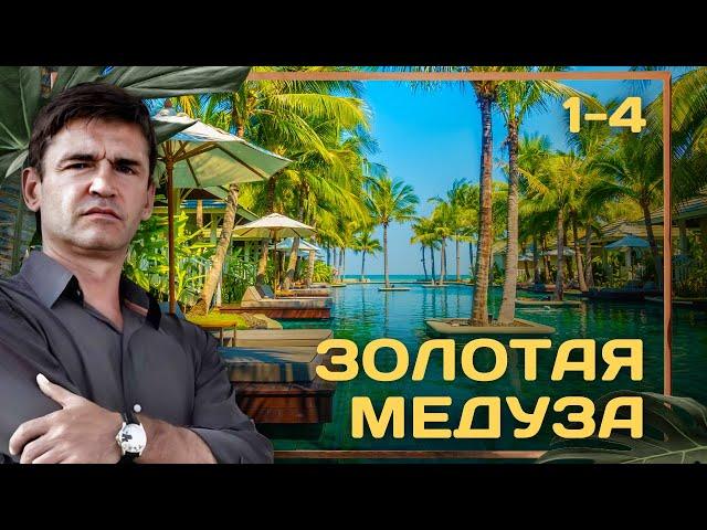 СЕРИАЛ ЗОЛОТАЯ МЕДУЗА. ВСЕ СЕРИИ ПОДРЯД 1-4