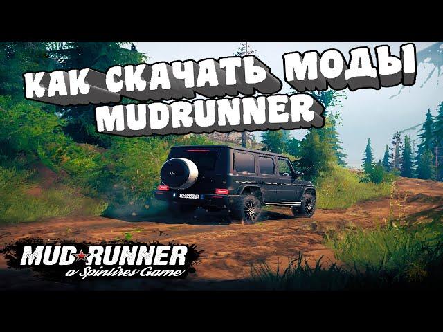 Как установить моды на Spin Tires MudRunner