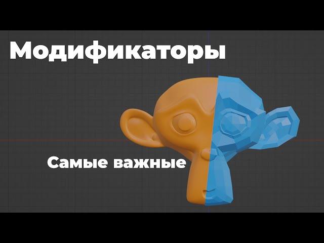 Основные модификаторы Blender 3D