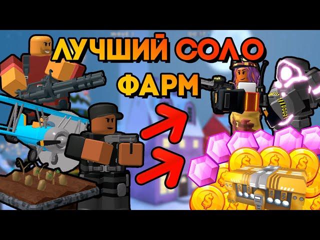 ПРОВЕРИЛ ЛУЧШИЕ СТРАТЕГИИ ДЛЯ СОЛО ФАРМА В ТДС | Tower Defense Simulator | Roblox TDS