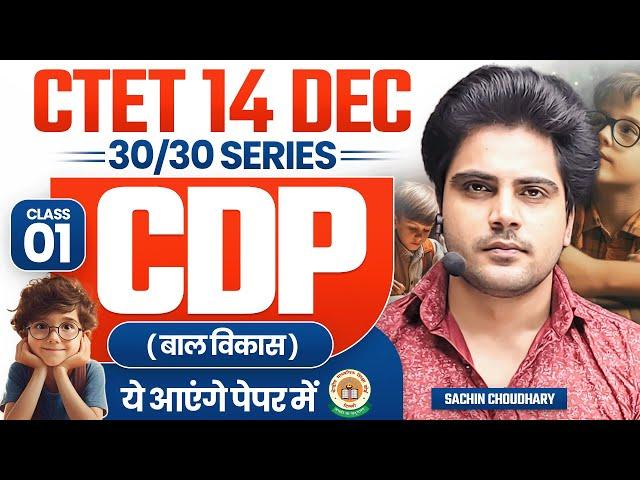 Ctet 14 DEC 2024 Cdp class 1 by Sachin choudhary live 8pm