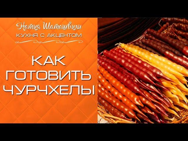 Как приготовить чурчхелы [Кухня с акцентом] от Натии Шаташвили