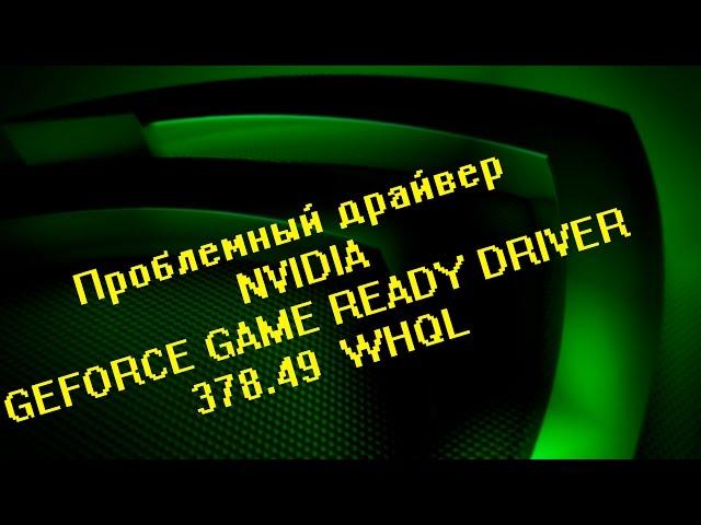 Проблемный драйвер от NVIDIA