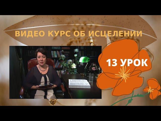 Видеокурс - Исцеление. 13 урок