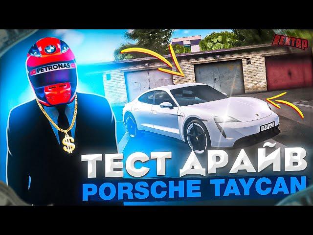 ТЕСТ ДРАЙВ НОВОГО PORSCHE TAYCAN НА НЕКСТ РП - MTA NEXT RP