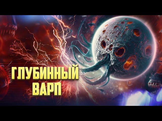 Глубинный Варп / Страшнейшее место в Warhammer 40000