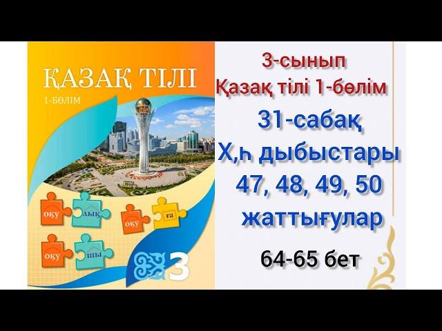 31-сабақ Х,һ дыбыстары.47,48,49,50 жаттығулар.қазақ тілі 3сынып#31сабақ#қазақтілі #3сынып#озатоқушы