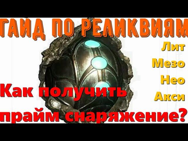 Гайд " Всё о реликвиях бездны". Варфрейм (Warframe)/