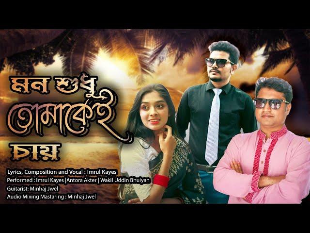 Mon sudhu tomakei chay ||মন শুধু তোমাকেই চায় || Imrul Kayes [Official Video]