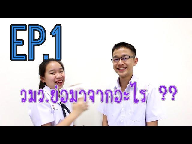 WMW DESUP : EP.1 วมวย่อมาจากอะไร ??