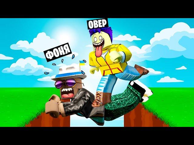 ОН СЕЙЧАС УПАДЁТ! ОББИ ДЛЯ ДВУХ ИГРОКОВ В ROBLOX