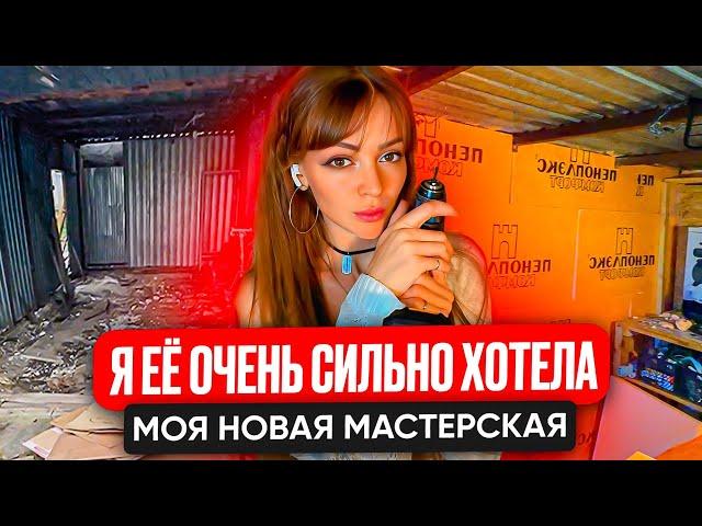 Я её очень сильно хотела Моя новая мастерская #РемонтГаража #ГаражСвоимиРуками