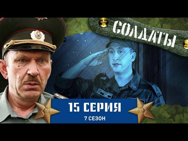 Сериал СОЛДАТЫ. 7 Сезон. 15 Серия (Новая мода для военнослужащих)