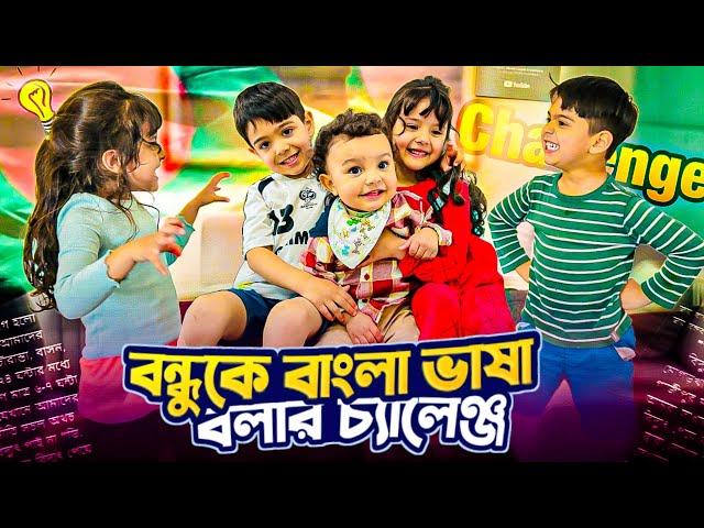 বিদেশি মা ও বিদেশি বাবার বাচ্ছাদের বাংলা বলার চ্যালেঞ্জ || Challenge of children  to speak Bengali