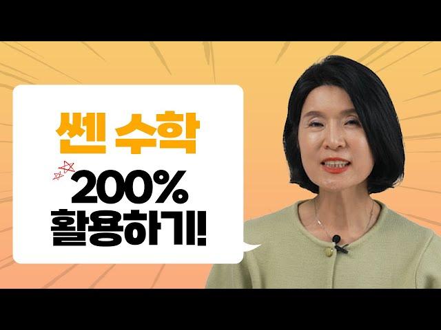 모든 학생들이 한번쯤 푸는 쎈수학, 이렇게 활용하시면 됩니다! 쎈수학 200% 활용법