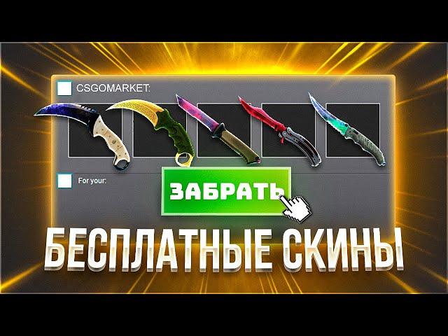 БЕСПЛАТНЫЕ СКИНЫ CS:GO, КАЖДОМУ! ЛУЧШИЕ САЙТЫ С ХАЛЯВОЙ КС:ГО БЕЗ ДЕПОЗИТА В 2022 ГОДУ!