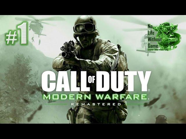 Call of Duty Modern Warfare Remastered[#1] - Прохождение на русском(Без комментариев)