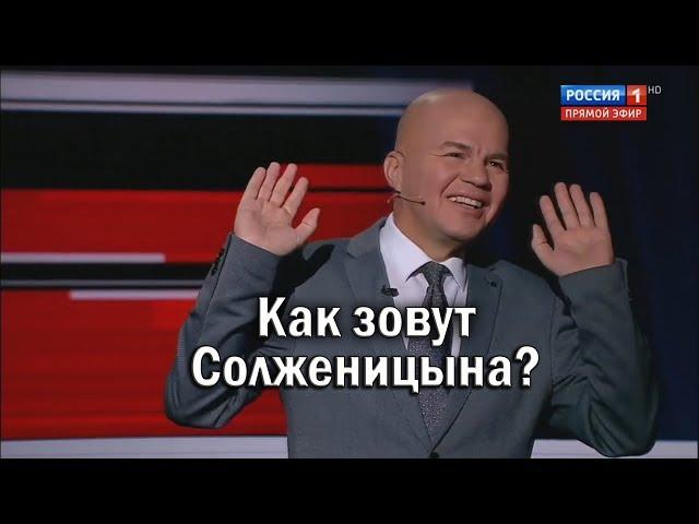 Ковтун, как зовут Солженицына?