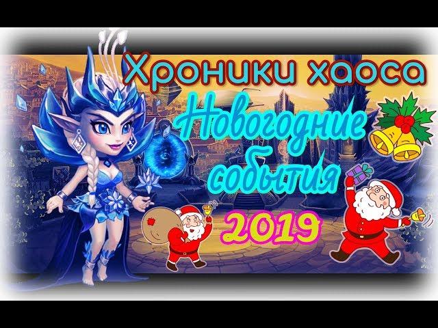 ХРОНИКИ ХАОСА — НОВОГОДНИЕ СОБЫТИЯ 2019 ГОДА