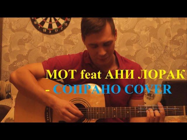 Мот feat. Ани Лорак - Сопрано cover