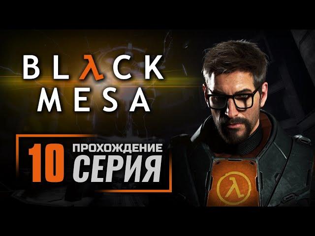 ЛОГОВО ГОНАРЧА — BLACK MESA [RUS] / ПРОХОЖДЕНИЕ [#10]