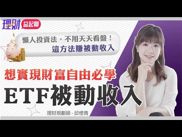 1招投資法累積千萬資金！懶人投資 不用天天看盤「ETF被動收入」