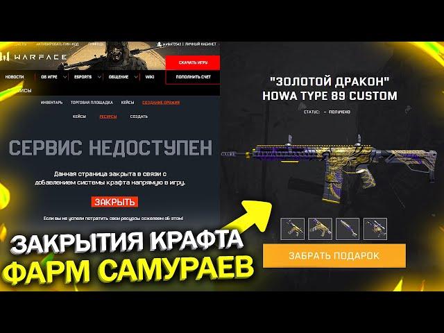 НОВЫЙ БАГ И ФАРМ ЖЕТОНОВ DLC ТЕМНЫЕ САМУРАИ WARFACE, Точная Дата Удаления Крафта с Сайта в варфейс