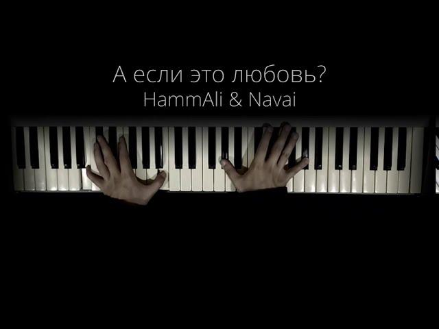 HammAli & Navai - А если это любовь (Piano)