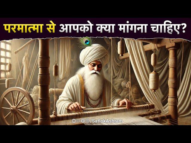 परमात्मा से आपको क्या मांगना चाहिए? | Sant Rampal Ji Satsang | SATLOK ASHRAM