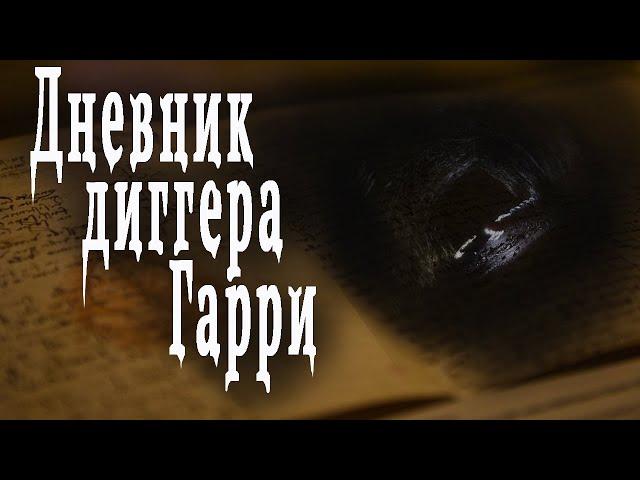 Страшные истории на ночь. "Дневник диггера Гарри" - А.Чайкин. Мистические истории. Ужасы.