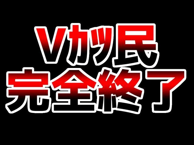 【悲報】「Vカツ」サービス終了で活動存続の危機！