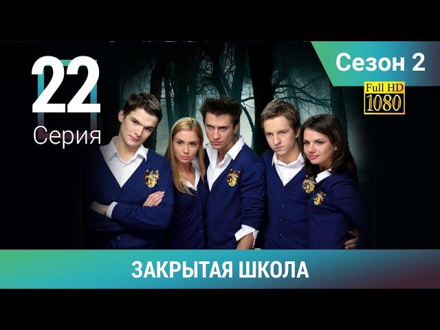 ЗАКРЫТАЯ ШКОЛА HD. 2 сезон. 22 серия. Молодежный мистический триллер