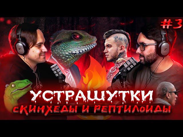 #подкаст УСТРАШУТКИ #3 | скинхеды и рептилоиды | Артур Гафаров