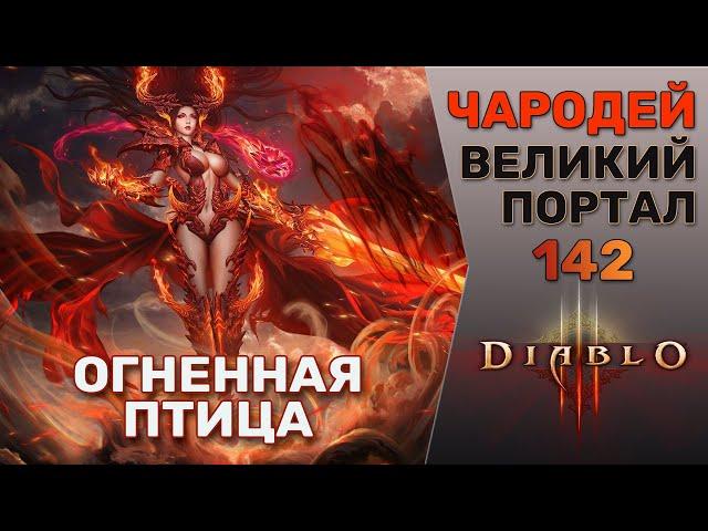 ДИАБЛО 3 ЧАРОДЕЙ ВЕЛИКИЙ ПОРТАЛ 142 СОЛО | DIABLO 3 GR 142 WIZARD SOLO