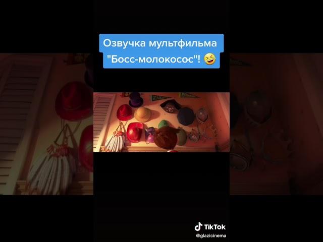 озвучка мультика "Босс-молокосос