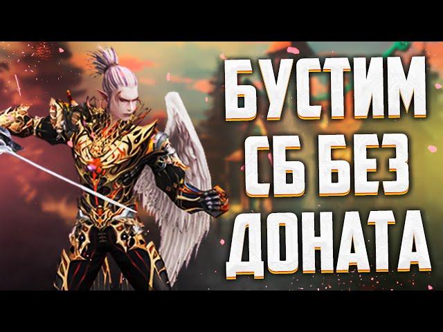 БОЛЬШОЙ БУСТ ИНКВИЗИТОРА БЕЗ ДОНАТА В Lineage 2 Essence