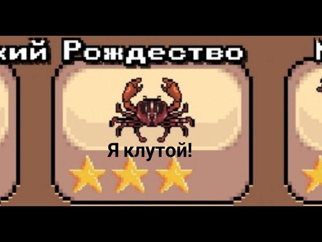 3 ЗВЕЗДОЧНЫЙ РОЖДЕСТВЕНСКИЙ КРАБ в Pocket Ants