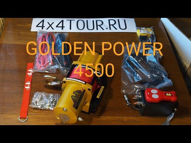 Golden Power 4500 (GP-4500) - интересная лебёдка с мощным мотором и быстрым редуктором.