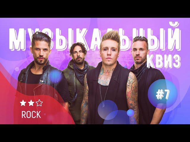 Музыкальный квиз | Выпуск №7 | ROCK / ИНОСТРАННОЕ: песни на английском