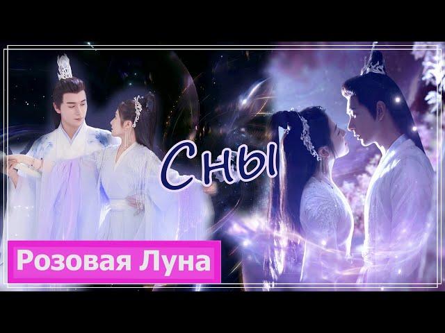 Клип на дораму Любовь во время звездопада | The Starry Love (Ye Tan & Shao Dian You Qin) - Сны MV