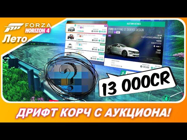 КУПИЛ ДРИФТ КОРЧ НА АУКЦИОНЕ ЗА 13 000cr! / Forza Horizon 4