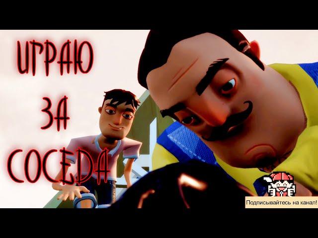 ИГРАЮ ЗА СОСЕДА | Привет Сосед ОТ ЛИЦА СОСЕДА - Hello Neighbor