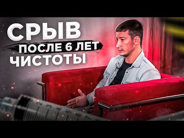 Срыв после 6 лет чистоты. Я сидел на героине но я смог из этого выбраться.