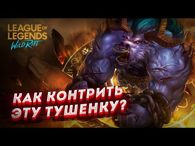 Гайд на алистара  LOL WILD RIFT для новичков