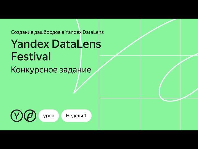 Конкурсное задание первой недели Yandex DataLens Festival